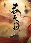Tun Tian Ji (Swallowing the Heavens) | anime sama fr | voiranime | sama anime | anime tv | 11 anime | anime g | anime flix | anime vf | 18 anime | anime manga | anime cute | anime gay | site anime free